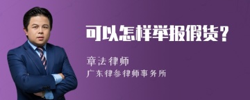 可以怎样举报假货？