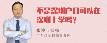 不是深圳户口可以在深圳上学吗？