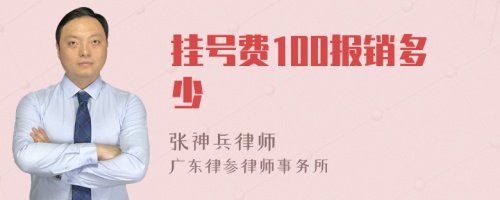 挂号费100报销多少