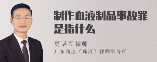 制作血液制品事故罪是指什么