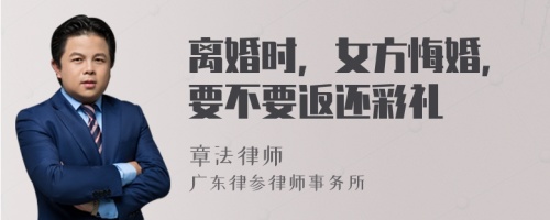 离婚时，女方悔婚，要不要返还彩礼