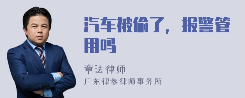 汽车被偷了，报警管用吗