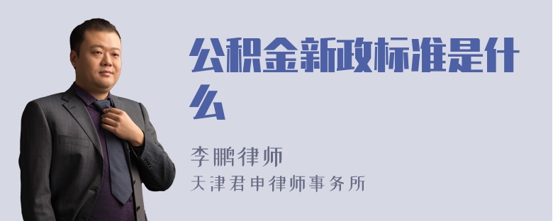 公积金新政标准是什么