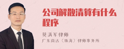 公司解散清算有什么程序