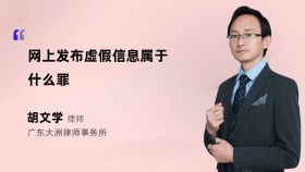 网上发布虚假信息属于什么罪