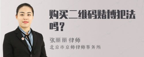 购买二维码赌博犯法吗？