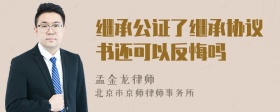 继承公证了继承协议书还可以反悔吗