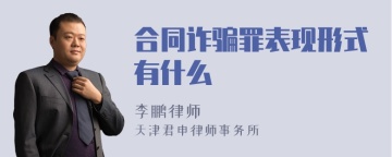 合同诈骗罪表现形式有什么