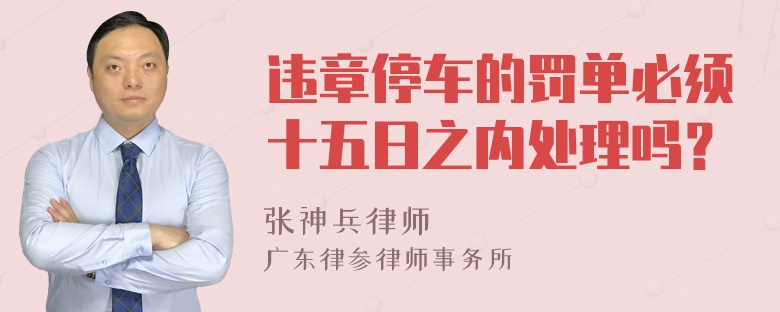 违章停车的罚单必须十五日之内处理吗？