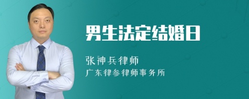 男生法定结婚日