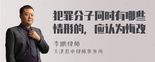 犯罪分子同时有哪些情形的，应认为悔改