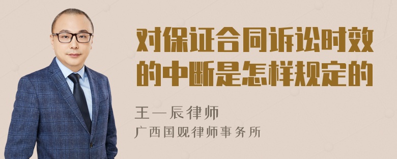 对保证合同诉讼时效的中断是怎样规定的