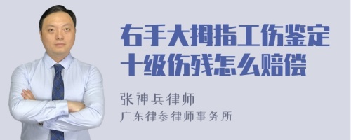 右手大拇指工伤鉴定十级伤残怎么赔偿