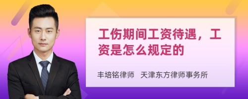 工伤期间工资待遇，工资是怎么规定的