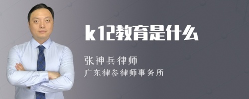 k12教育是什么