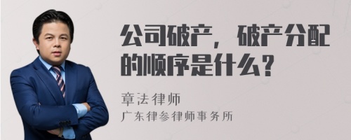 公司破产，破产分配的顺序是什么？