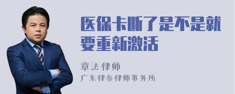 医保卡断了是不是就要重新激活