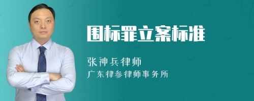 围标罪立案标准