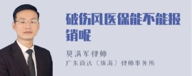 破伤风医保能不能报销呢