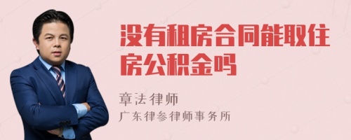 没有租房合同能取住房公积金吗