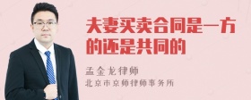 夫妻买卖合同是一方的还是共同的