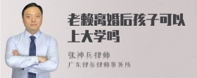 老赖离婚后孩子可以上大学吗