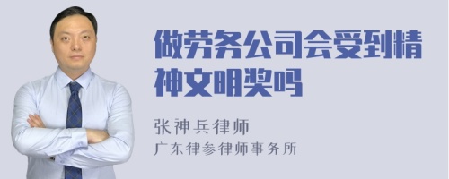 做劳务公司会受到精神文明奖吗