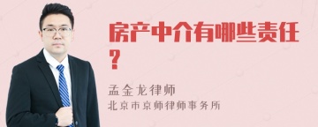 房产中介有哪些责任?