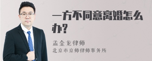 一方不同意离婚怎么办?