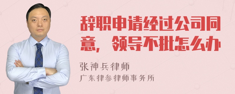 辞职申请经过公司同意，领导不批怎么办