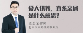 爱人供养，直系亲属是什么意思？