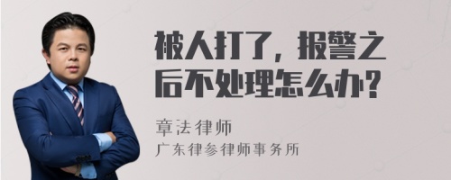 被人打了, 报警之后不处理怎么办?