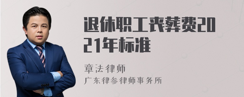 退休职工丧葬费2021年标准