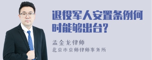 退役军人安置条例何时能够出台?