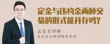 定金与违约金两种交易的形式能并存吗?