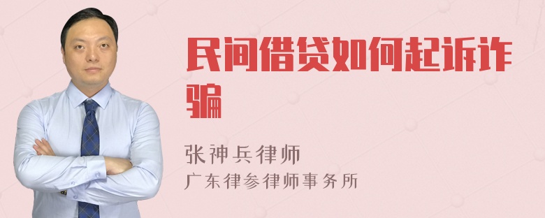 民间借贷如何起诉诈骗