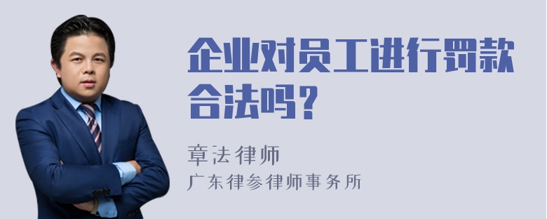 企业对员工进行罚款合法吗？