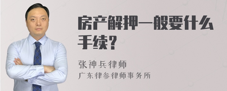 房产解押一般要什么手续？