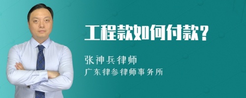 工程款如何付款？