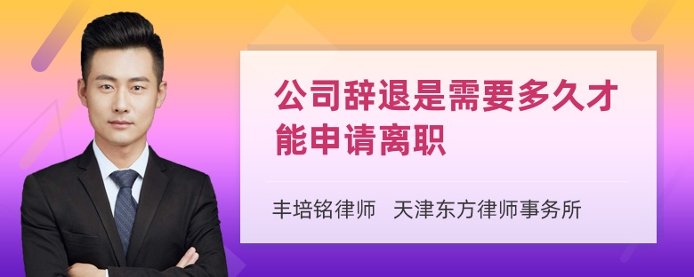 公司辞退是需要多久才能申请离职