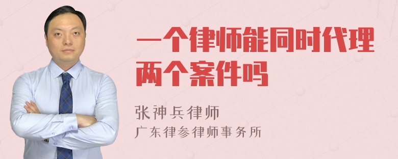 一个律师能同时代理两个案件吗