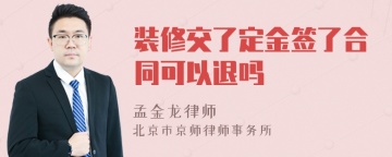 装修交了定金签了合同可以退吗