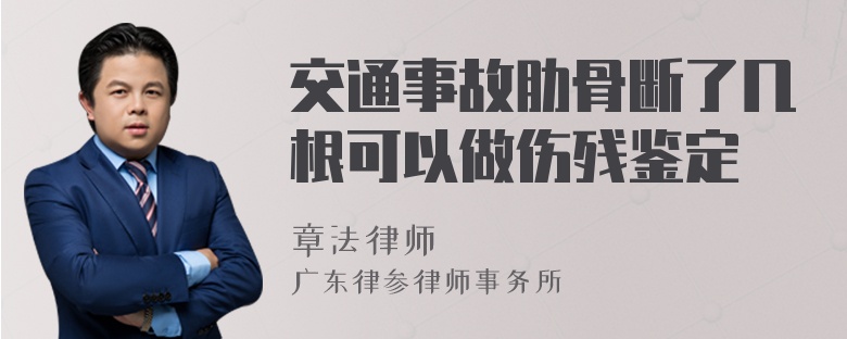 交通事故肋骨断了几根可以做伤残鉴定