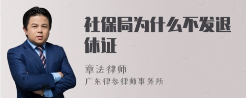 社保局为什么不发退休证