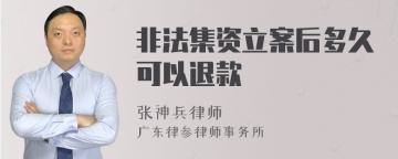 非法集资立案后多久可以退款