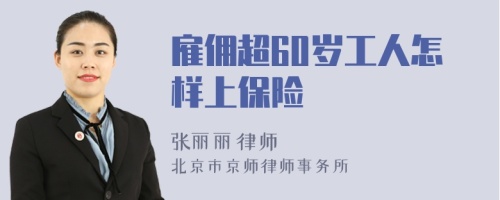 雇佣超60岁工人怎样上保险