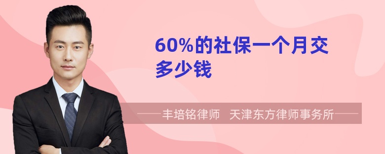 60%的社保一个月交多少钱