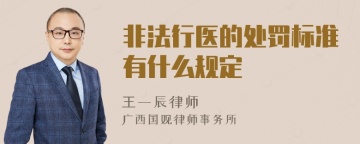 非法行医的处罚标准有什么规定