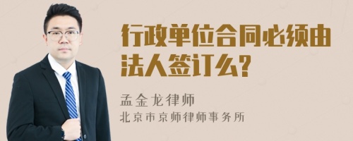 行政单位合同必须由法人签订么?