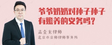 爷爷奶奶对孙子孙子有赡养的义务吗？